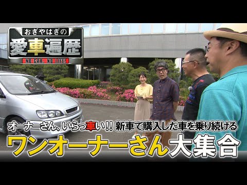 一途なオーナーさん、いらっ車い！！②　【おぎやはぎの愛車遍歴】8/17（土）よる9時