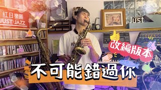 超精彩!!!重新改編!!!｜王力宏《不可能錯過你》薩克斯風合音版