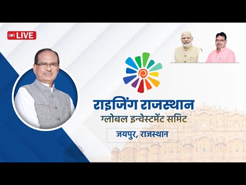 LIVE: जयपुर में आयोजित 'राइजिंग राजस्थान ग्लोबल इन्वेस्टमेंट समिट' में संबोधन। Shivraj Singh Chouhan