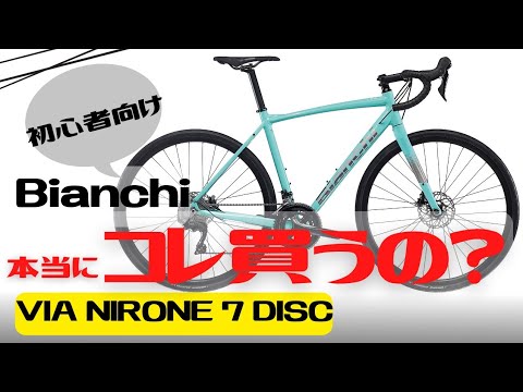 【大人気】本当にこれ買うの…？Bianchi VIA NIRONE 7 DISC【初心者向け】