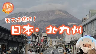 【日本旅行】古董楨–北九州•福岡五天這樣玩！