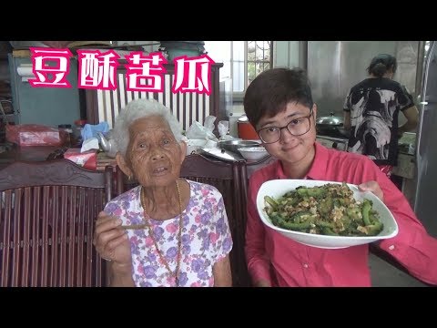 如何做簡單的【豆酥苦瓜】│快樂嬤食堂#199