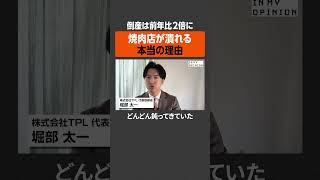 【倒産は前年比2倍】焼肉店が潰れる本当の理由  #newspicks