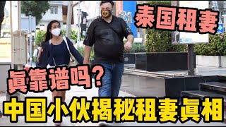 兩分鐘告訴你泰國租妻的真相，聽完還敢來嗎?  | 老劉在泰國