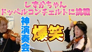 閲覧注意❗️【しずかちゃん覚醒】バッハのドッペルコンチェルトに挑戦！！　#violin  #viola #piano #bach