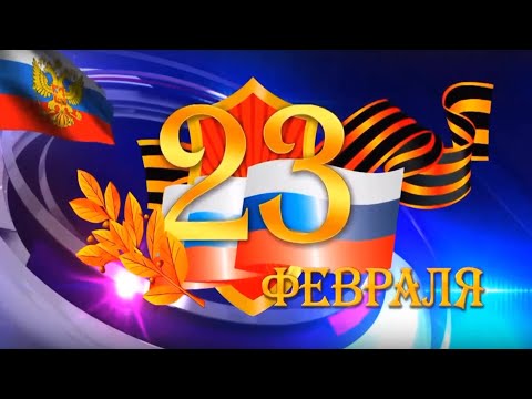 Лучшее Поздравление с Днём Защитника Отечества! 23 Февраля! Очень красивая песня.