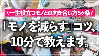 【プロが10分で教える】モノが多いのに捨てられないお悩み、これで一歩前進！一生役立つ「モノの減らし方」5ヶ条をプロが徹底解説します