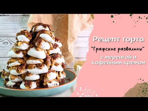 🎂Торт "Графские развалины" с меренгой и кофейным кремом. Легко готовится👌#тортрецепт #рецептторта