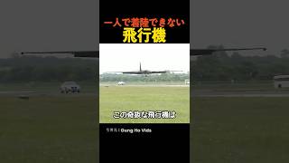 一人で着陸できない飛行機