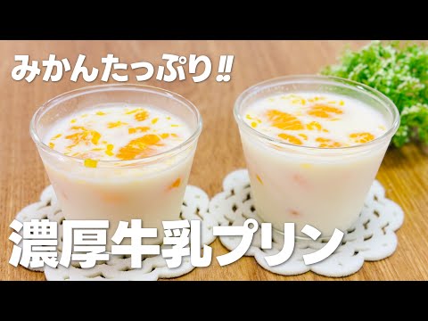 濃厚牛乳プリンの作り方 / みかんたっぷりのミルクプリン!! ゼラチンで簡単お菓子作りレシピ