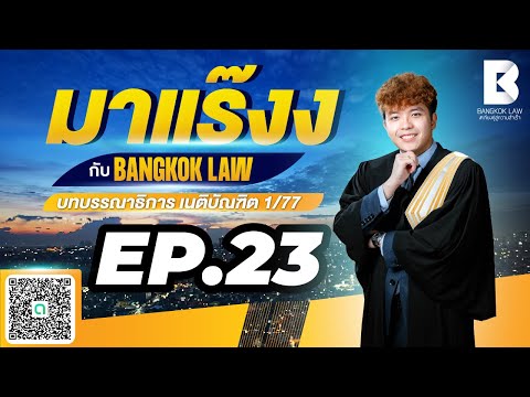 ✨NEW ✨มาแร๊งง...กับ BANGKOKLAW(Ep.23) #หมิ่นประมาท  #ติวเตอร์กัส