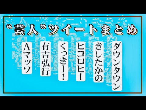 【偏見】”芸人”ツイートまとめ【有吉弘行･きしたかの･Aマッソ…】