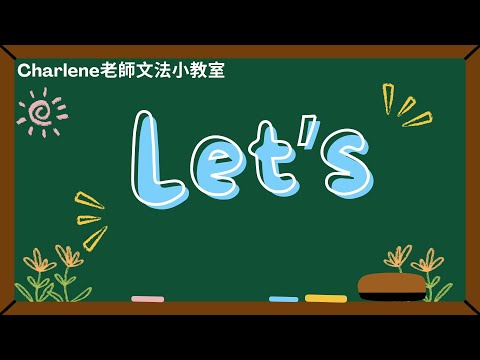 翰林版國中英語第1冊第3課文法 [Let's 用法] ~【Charlene老師文法小教室來囉~😃Let's go!我們走吧!】