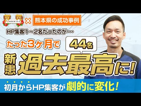 【新規HP集客 治療院集客】初月からHP集客が劇的に変化！たった3ヶ月で新患数が過去最高に！