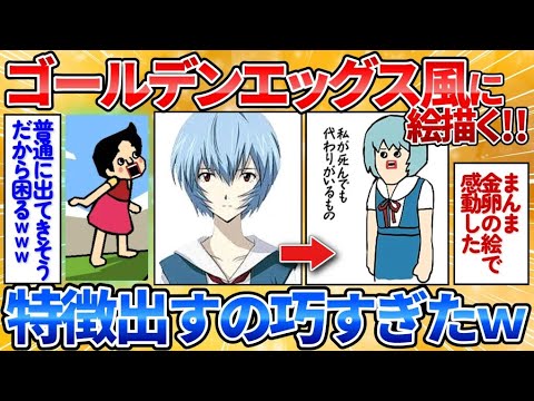 【2ch面白スレ】安価でゴールデンエッグス風の絵を描いてく→レベル高過ぎで爆笑【安価お絵描き】