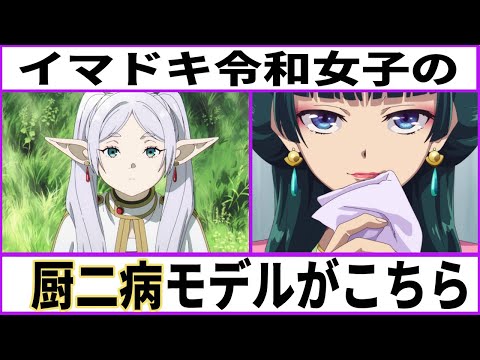 【フリーレン】令和女子の厨二病モデルがこちら【薬屋】