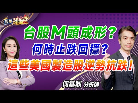 2024.11.28【台股M頭成形？ 何時止跌回穩？ 這些美國製造股逆勢抗跌！】#鼎極操盤手 何基鼎分析師