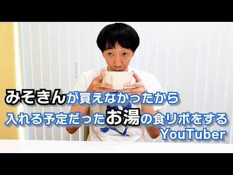 みそきんが買えなかったから入れる予定だったお湯の食リポをするYouTuber【ラバーガールコント】