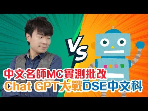 Chat GPT大戰DSE中文科|中文名師MC實測批改|究竟Chat GPT考到幾多分？