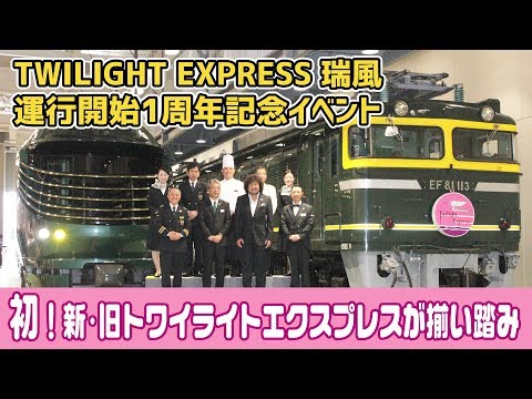 京都鉄道博物館で「TWILIGHT EXPRESS 瑞風」運行開始1周年記念イベント　新旧トワイライトエクスプレスが揃い踏み！