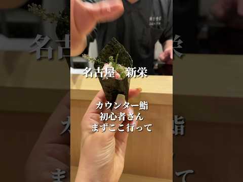 【名古屋鮨】少し憧れるカウンター鮨デビュー戦ならここ #名古屋グルメ