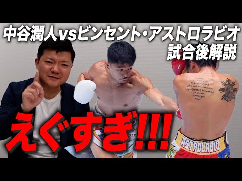 【超速報】中谷潤人vsビンセント・アストロラビオ戦について語る！【試合後解説】