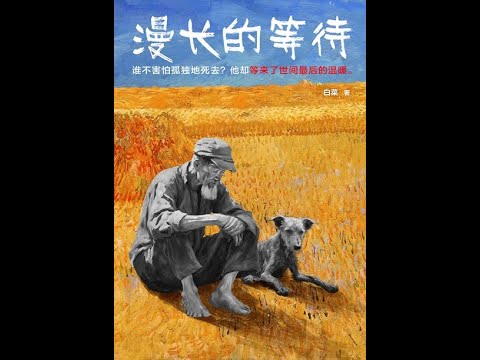 《漫長的等待》全書有聲書，作者：白菜