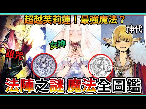 魔法陣隱含的奧秘！全魔法介紹！遠超詛咒的神代魔法！最神秘的女神魔法？【葬送的芙莉蓮】【睿X漫畫】