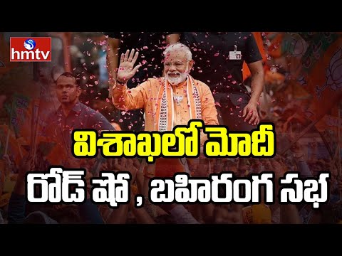 Andhrapradesh : విశాఖలో మోదీ రోడ్ షో , బహిరంగ సభ | Pm Modi Vizag Tour | hmtv