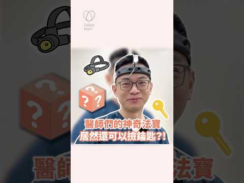 醫師們的神奇法寶！居然還可以撿鑰匙？讓邱醫師來示範給你看！#依心唯美 #醫美診所 #台北 #台北醫美診所 #整形外科 #整外 #諮詢請洽Line #邱大睿醫師 #抽脂 #威塑