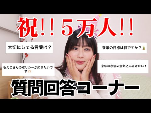 【感謝‼５万人様‼】久々にいろんな質問に答えてみたら…恋活どうするぅ…？【本当にありがとう‼】