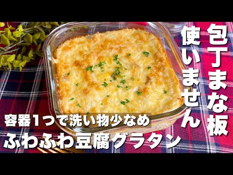 [No milk or butter] Easy "Tofu Fluffy Gratin" without using a stove ♪ Just mix and bake ♪