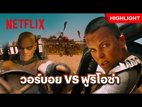 วิธีไล่ล่าแบบใหม่ บนสมรภูมิทะเลทราย - Mad Max: Fury Road | Netflix