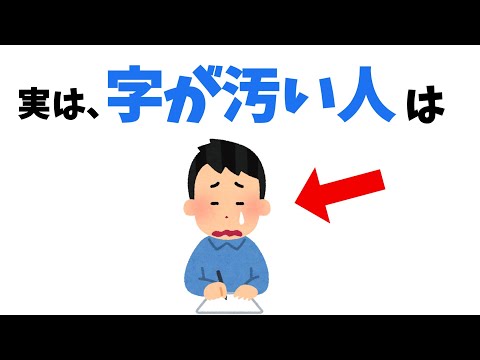 字が汚い人の特徴【雑学】