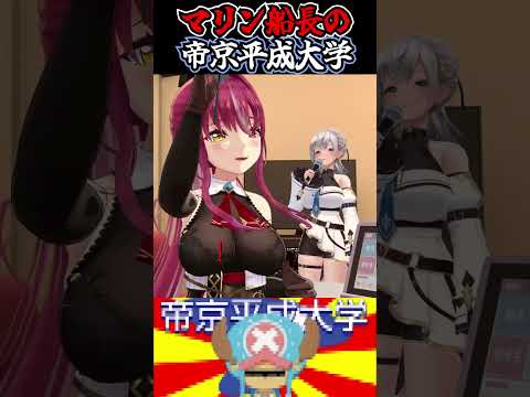 マリン船長と団長の帝京平成大学!【ホロライブ切り抜き/宝鐘マリン/白銀ノエル/ノエマリ】