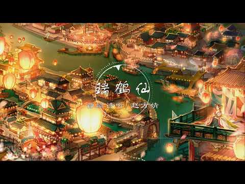 瑞鹤仙 | 瑞鶴仙 - 音阙诗听/赵方婧【逆水寒同人曲】古风 中国风 抖音 中文歌曲 华语歌曲 | Chinese Song, Chinese Music