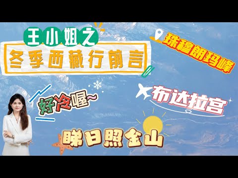 王小姐之冬季西藏行前言——飛機上的景觀分享畀大家#亲子游玩好去处