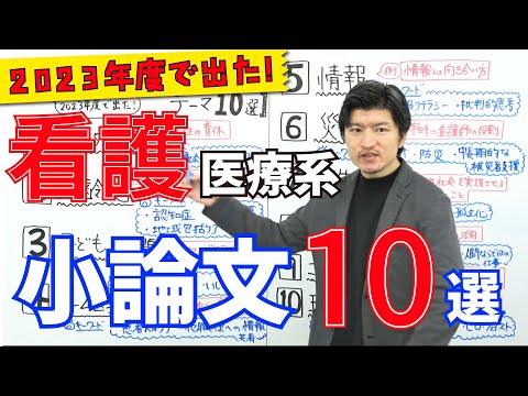 2023年度入試で出題された看護医療系小論文のテーマ10選