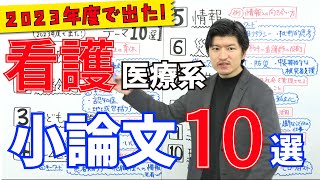 2023年度入試で出題された看護医療系小論文のテーマ10選