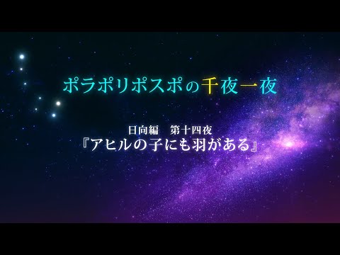 【第14夜】眠れるボイスドラマ_千夜一夜シーズン2日向編