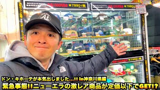 【スニーカー・ニューエラ】遂にドン・キホーテが本気出しました...!? ニューエラとスニーカーが驚安価格で大量発生しておりますがな!!!