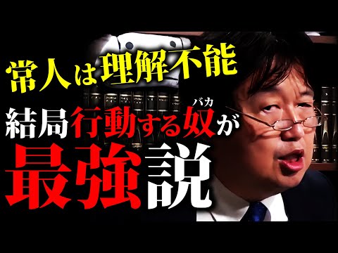 【理解不能】成功に馬鹿で行動力のある者には誰も敵わない「天才の通信簿」「悩みの解消法」「生きる根拠」ホリエモンから学ぶ哲学【岡田斗司夫切り抜き 】