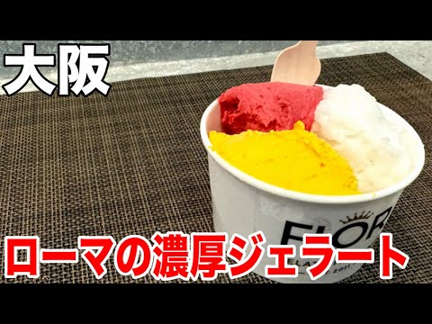 大阪の隠れ家ジェラート！FLOR GELATO ITALIANO OSAKAで本場ローマの味