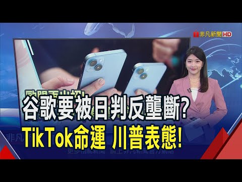 日媒爆料! 谷歌在日涉違反反壟斷 擬發布禁止令要求停止壟斷行為 TikTok不賣就禁有轉圜 川普贊成暫時能續在美營運｜推播 劉苡青｜非凡財經新聞｜20241223