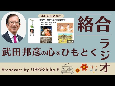 #1 武田邦彦の心をひもとく絡合ラジオ【幸福学ゼウスか天照大神か？】