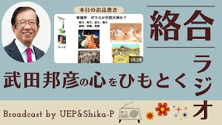 #1 武田邦彦の心をひもとく絡合ラジオ【幸福学ゼウスか天照大神か？】