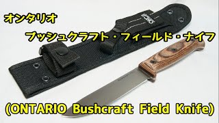 【ナイフ】オンタリオ　「ブッシュクラフト フィールド ナイフ」 (BUSHCRAFT FIELD KNIFE)