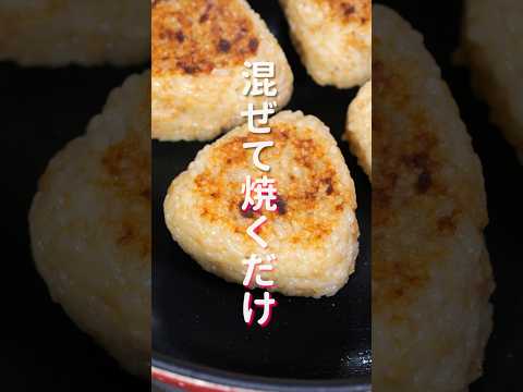 【炊いたご飯に混ぜて焼くだけ！】サクッと作れて美味しすぎる「ツナマヨ焼きおにぎり」の作り方 #shorts #recipe #cooking