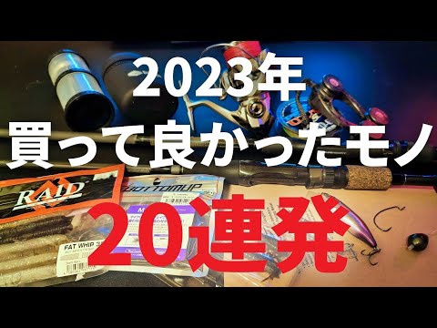 【2023年】買って良かったワーム、プラグ、タックル、アイテム、一挙大公開！「バス釣り」「スモールマウスバス」「川バス」