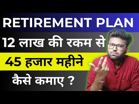 Retirement Planning For 45 Thousand Per Month | 20 लाख से 45 हजार महीना कैसे कमाएं? | Passive Income